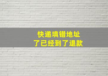 快递填错地址了已经到了退款