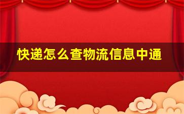 快递怎么查物流信息中通