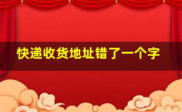 快递收货地址错了一个字