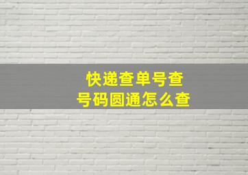 快递查单号查号码圆通怎么查