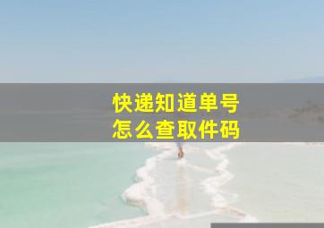 快递知道单号怎么查取件码