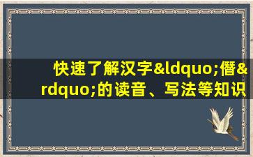 快速了解汉字“僭”的读音、写法等知识点