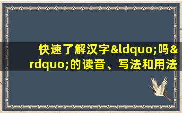 快速了解汉字“吗”的读音、写法和用法等知识点