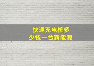 快速充电桩多少钱一台新能源