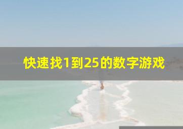 快速找1到25的数字游戏