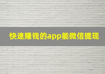 快速赚钱的app能微信提现