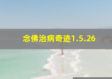 念佛治病奇迹1.5.26