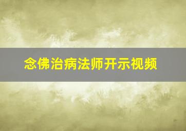 念佛治病法师开示视频