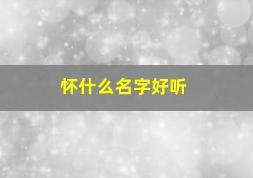 怀什么名字好听