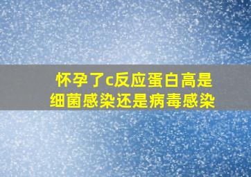 怀孕了c反应蛋白高是细菌感染还是病毒感染