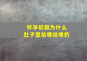 怀孕初期为什么肚子里咕噜咕噜的