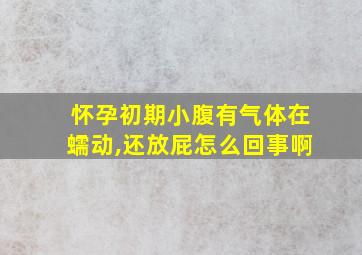 怀孕初期小腹有气体在蠕动,还放屁怎么回事啊