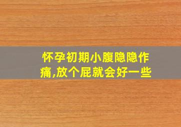 怀孕初期小腹隐隐作痛,放个屁就会好一些