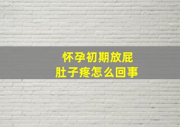 怀孕初期放屁肚子疼怎么回事