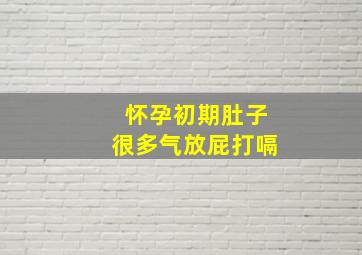 怀孕初期肚子很多气放屁打嗝