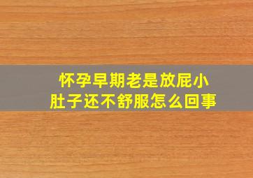 怀孕早期老是放屁小肚子还不舒服怎么回事