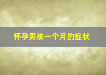 怀孕男孩一个月的症状