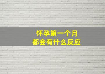 怀孕第一个月都会有什么反应