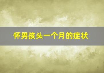 怀男孩头一个月的症状