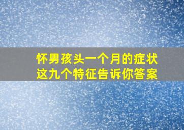 怀男孩头一个月的症状这九个特征告诉你答案