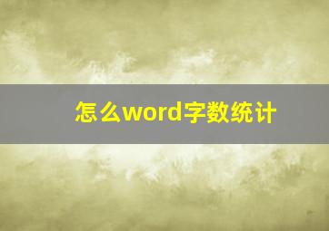 怎么word字数统计