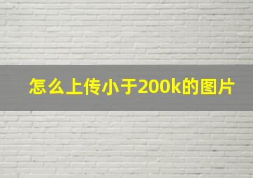 怎么上传小于200k的图片