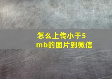 怎么上传小于5mb的图片到微信