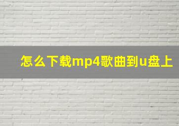 怎么下载mp4歌曲到u盘上