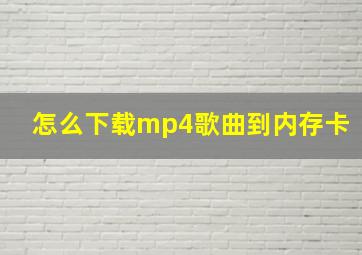 怎么下载mp4歌曲到内存卡