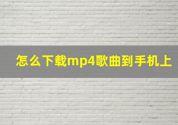 怎么下载mp4歌曲到手机上