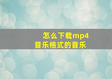 怎么下载mp4音乐格式的音乐