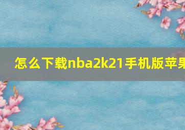 怎么下载nba2k21手机版苹果