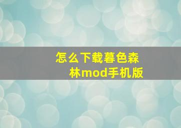 怎么下载暮色森林mod手机版