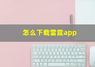 怎么下载雷霆app