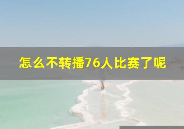 怎么不转播76人比赛了呢