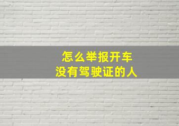 怎么举报开车没有驾驶证的人