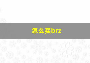 怎么买brz