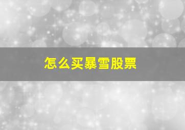 怎么买暴雪股票