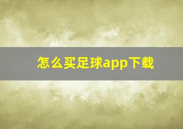 怎么买足球app下载