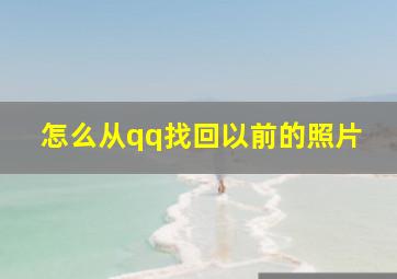 怎么从qq找回以前的照片