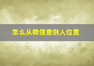 怎么从微信查别人位置