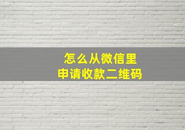 怎么从微信里申请收款二维码