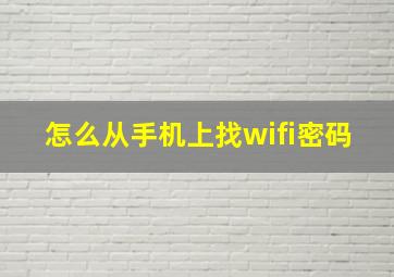 怎么从手机上找wifi密码