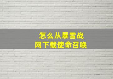 怎么从暴雪战网下载使命召唤