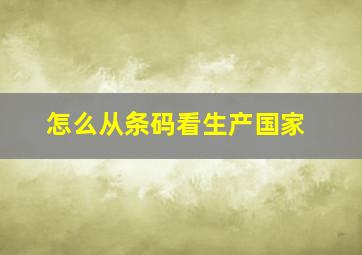 怎么从条码看生产国家