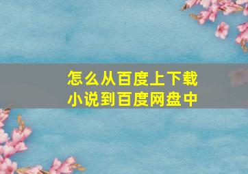 怎么从百度上下载小说到百度网盘中