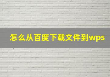 怎么从百度下载文件到wps