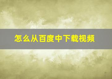 怎么从百度中下载视频