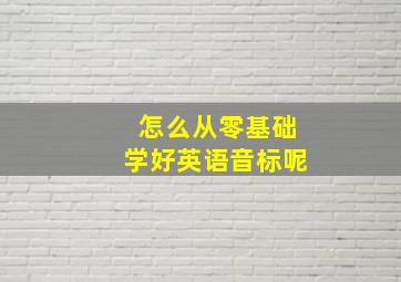 怎么从零基础学好英语音标呢