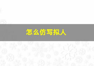 怎么仿写拟人